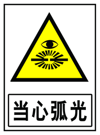 当心弧光