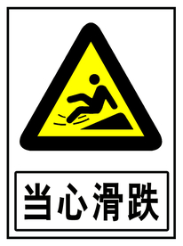 当心滑跌