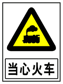 当心火车