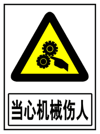 当心机械伤人