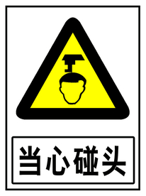 当心碰头