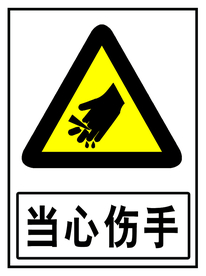 当心伤手