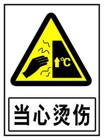 当心烫伤