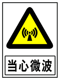 当心微波