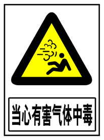 有害气体