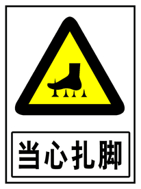 当心扎脚