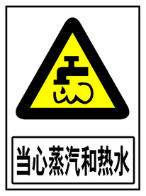 当心蒸汽