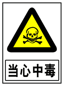 当心中毒