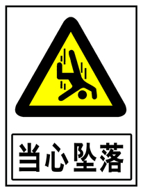 当心坠落