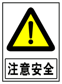 注意安全