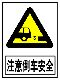 注意倒车安全