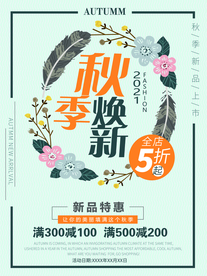 秋季焕新海报