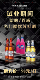 酒吧试业酒水优惠海报
