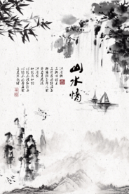 水墨山水