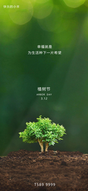植树节海报