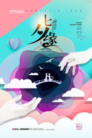 七夕情人节海报