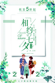 七夕情人节海报
