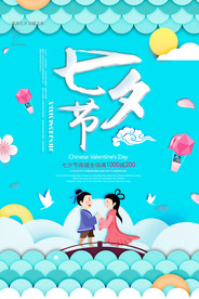 七夕情人节海报
