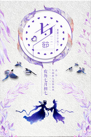 七夕情人节海报
