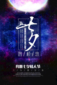 七夕情人节海报