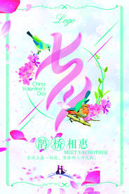 七夕情人节海报