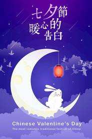 七夕情人节海报