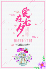 七夕情人节海报