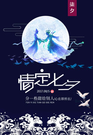 七夕情人节海报