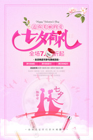 七夕情人节海报