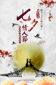 七夕情人节海报