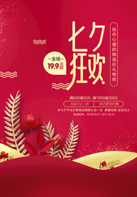 七夕情人节海报