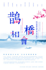七夕情人节海报
