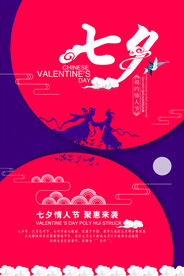 七夕情人节海报