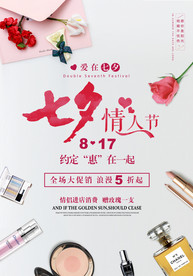 七夕情人节海报