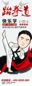 跆拳道海报