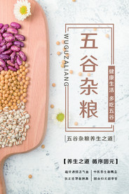 五谷杂粮海报