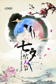 七夕情人节海报