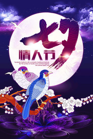 七夕情人节海报