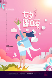 七夕情人节海报
