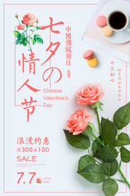 七夕情人节海报