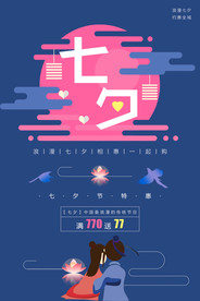 七夕情人节海报