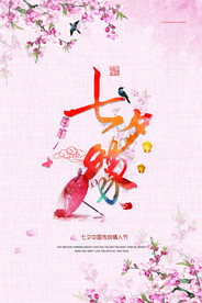 七夕情人节海报