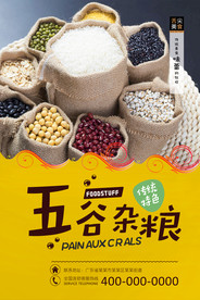 五谷杂粮海报