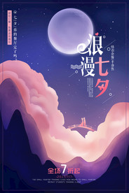 七夕情人节海报