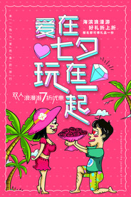 七夕情人节海报