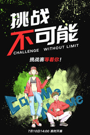 挑战赛