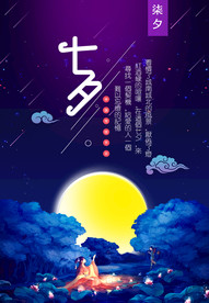 七夕情人节海报