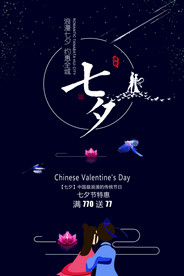 七夕情人节海报
