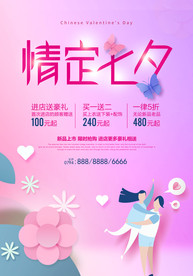 七夕情人节海报