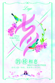 七夕情人节海报